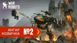 Новичок без доната в War Robots 2024 часть 2