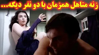 زنه علاوه بر شوهر و دوس پسرش با یه موجود دیگه هم رابطه داره