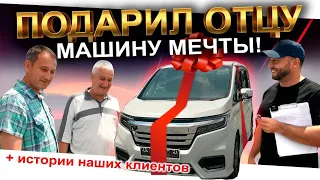 ❗️ПОДАРИЛ АВТО ОТЦУ❗️ ИСТОРИИ КЛИЕНТОВ АВТОЗАКАЗ❗️