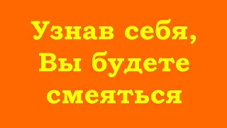 Узнав себя, Вы будете смеяться