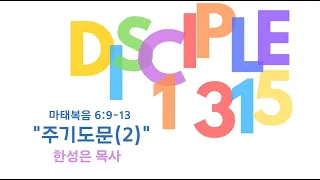 [2022-07-17] 중등부 주일예배 "주기도문(2)" /마태복음 6:9-13/  한성은 목사