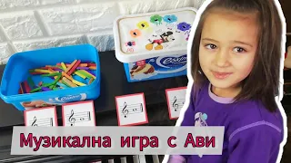 Ноти от първа октава на ключ сол /музикална игра с Ави