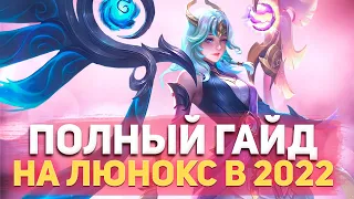 ПОЛНЫЙ ГАЙД НА ЛЮНОКС В 2022| MOBILE LEGENDS