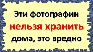 Эти фотографии нельзя хранить дома, это вредно для денег и здоровья. Народные приметы