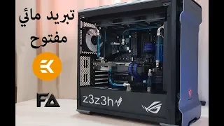 تعديل بي سي مع تبريد مائي مفتوح #4| Phanteks Evolv Watercooling build