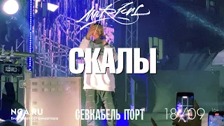 Markul — Скалы | СПб 18.09.2020