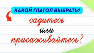 Садитесь или присаживайтесь — как говорить правильно? В чём разница между глаголами? | Русский язык