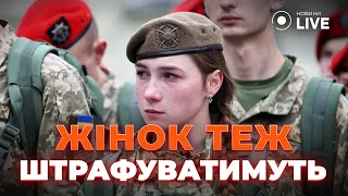 🔥ОСТАННІ НОВИНИ 30 травня: ШТРАФИ ДЛЯ ЖІНОК! Новий закон торкнувся і їх також | Просто Новини