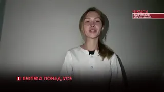 Соціальна безпека понад усе!