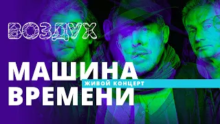 Машина времени // ВОЗДУХ // НАШЕ