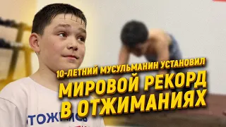 10-летний мусульманин установил мировой рекорд в отжиманиях