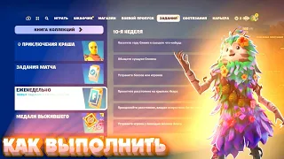 Как выполнить ЕЖЕНЕДЕЛЬНЫЕ ЗАДАНИЯ 10 НЕДЕЛИ 5 ГЛАВА 2 СЕЗОН в Fortnite