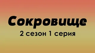 Сокровище: 2 сезон 1 серия - Лучшие из лучших - #рекомендации (анонс, дата выхода)