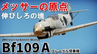 【WarThunder】ゆっくり達の惑星空戦記#95 (フレーゲルのBf109 A)