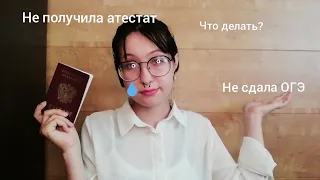 Я не сдала математику  /завалила огэ 😨😰/не сдала ОГЭ 2022