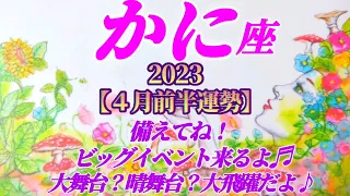 【蟹座♋４月前半運勢】備えてね♪ビッグイベント♬大舞台？晴舞台？大飛躍が準備されてるよ！　✡️4択で📬付き✡️　❨タロット占い❩