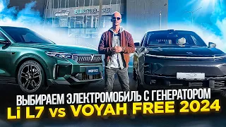 Выбираем электромобиль с генератором! Li L7 vs Voyah Free 2024! #voyah #li auto #voyah2024