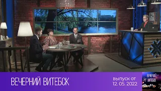 Вечерний Витебск (12.05.2022)