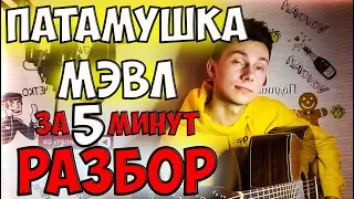 Разбор Мэвл Патамушка на гитаре за 5 МИНУТ ( как играть? )