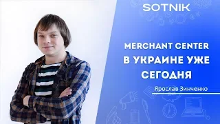 Merchant Center в Украине уже сегодня. Вебинар.
