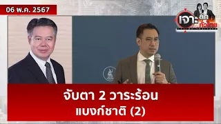 จับตา 2 วาระร้อน...แบงก์ชาติ (2) | เจาะลึกทั่วไทย | 06 พ.ค. 67