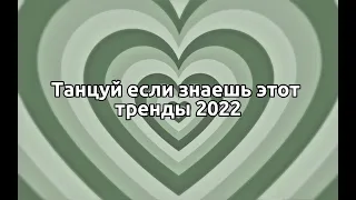 🧚‍♂️танцуй если знаешь этот тренды 2022🧚‍♂️