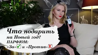 Что подарить на Новый год? Парфюм?!