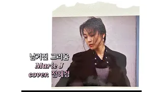 남겨진 그리움-마리제이(정혜경)/정마리 원곡