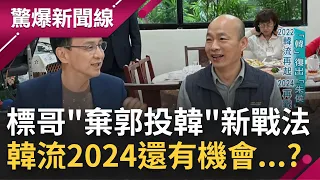 2022不只選戰熱...連病毒也持續發燒? 標哥為挺韓國瑜公然嗆郭台銘輸不起 顏寬恒可望等到他站台? 韓流不容小覷 2024還有機會?│呂惠敏主持│【驚爆新聞線 完整版】20211225│三立新聞台