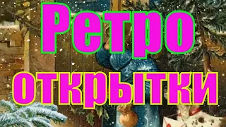 Старинные Рождественские - ретро открытки. С Новым годом . С Рождество .Merry Christmas.  New Year.