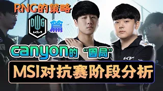 【MSI】淺談DK的困境！RNG應該如何應對頭號大敵？- 圆某人和四某人