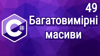 C# Теорія ⦁ Урок 49 ⦁ Багатовимірні масиви