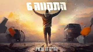 התקווה 6 - החיים זה עכשיו