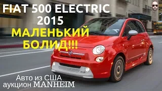 Fiat 500 электро. Фиат 500 Авто из США с аукциона MANHEIM