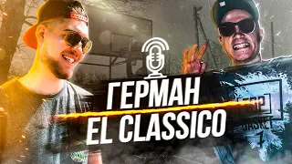 ГЕРМАН EL CLASSICO! ЧЕМ СЕЙЧАС ЗАНИМАЕТСЯ АМКАЛ? О БАСКЕТБОЛЕ И ГСВ! - ТОП БАСКЕТ