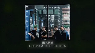 ШАРЫ - Сыграй это снова (official audio, альбом Малахит)