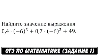 0,4∙(-6)^3+0,7∙(-6)^2+49 | ОГЭ 2017 | ЗАДАНИЕ 1 | ШКОЛА ПИФАГОРА