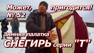 ПашАсУралмашА:-Может, пригодится №52 Зимняя палатка СНЕГИРЬ серии Т