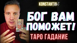 Как Вам Поможет Бог в Трудную Минуту?! 🌌🙏💟 Таро сегодня