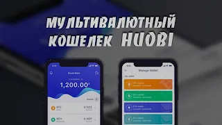 Как Создать и Использовать Мобильный Кошелек Huobi Wallet | Пошаговая Инструкция