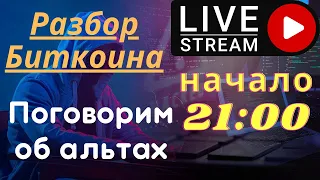 ЧТО ПРОИСХОДИТ С БИТКОИНОМ. РАЗБЕРЁМ АЛЬТКОИНЫ ИЗ ВАШИХ ВОПРОСОВ