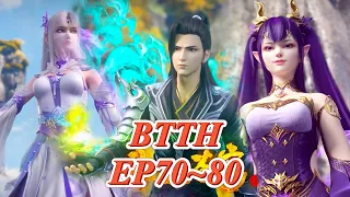 🔥EP70~80!萧炎誓要为小医仙控制厄难毒体，携手紫妍闯荡闯荡黑角域！【斗破苍穹 Battle Through the Heavens】