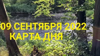 09 сентября 2022 | карта дня | все знаки зодиака 🃏🍀💫