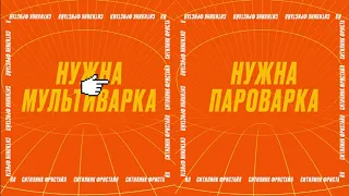 Нужна мультиварка/пароварка?