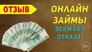 Где Взять Микрозайм? Онлайн Займы - Отзыв Заемщика с плохой КИ!