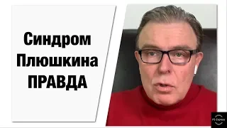 Синдром Плюшкина вся ПРАВДА! СМОТРЕТЬ И НЕ БОЛЕТЬ!