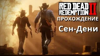 Прохождение. Red Dead Redemption 2 - Сен-Дени