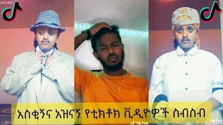 አስቂኝ የቲክቶክ ቪዲዮች | Tik Tok Ethiopia new funny videos #18 | new funny Ethiopian videos 🤣 2020 today 😂😂