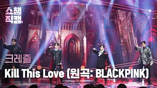 [쇼챔직캠 4K] CREZL - Kill This Love (원곡 : BLACKPINK) (크레즐 - 킬 디스 러브) l Show Champion l EP.507 l 240228