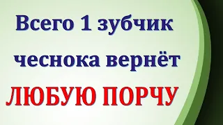 1 зубчик чеснока вернёт порчу обратно. Сильная защита от нечисти. Пробуйте